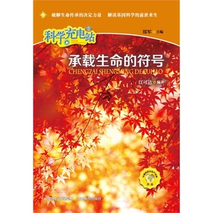 符号 承载生命 社 正版 科学充电站江可达山西教育出版