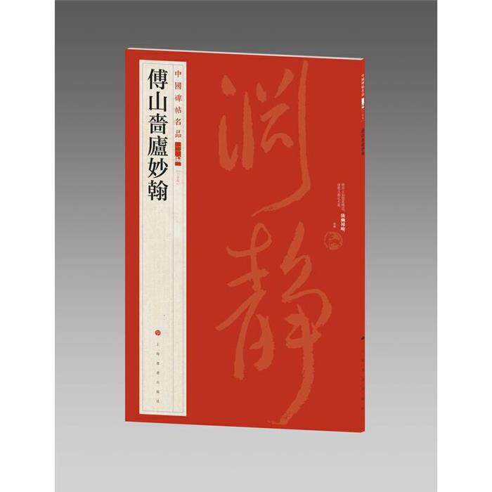 【正版】傅山啬庐妙翰上海书画出版社上海书画出版社