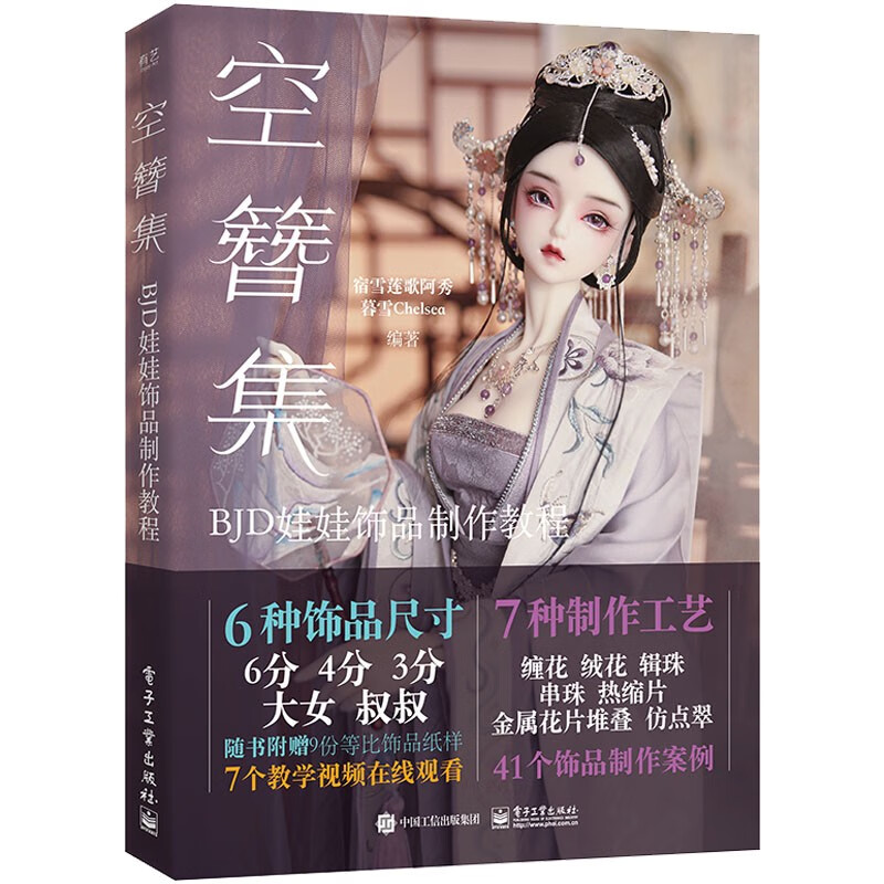 【正版】空簪集:BJD娃娃饰品制作教程宿雪莲歌阿秀