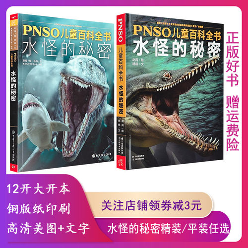 PNSO儿童百科全书水怪的秘密