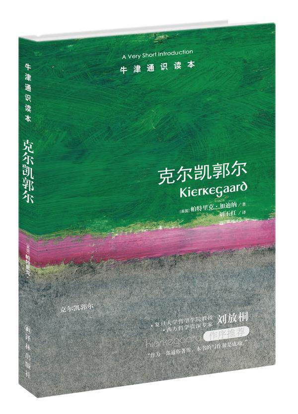 （满45元包邮）牛津通识读本:克尔凯郭尔 (英国)帕特里克？加迪纳 9787544732734 译林出版社怎么样,好用不?