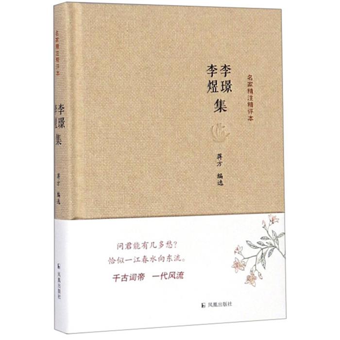 【正版】新书--名家精注精评本:李璟李煜集(定价32元)