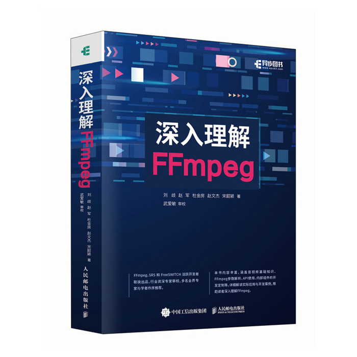 【正版】深入理解FFMPEG人民邮电出版社 书籍/杂志/报纸 程序设计（新） 原图主图