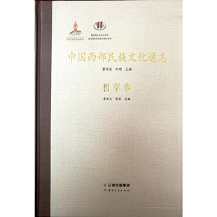 【正版】哲学卷-中国西部民族文化通志李国文云南人民出版社