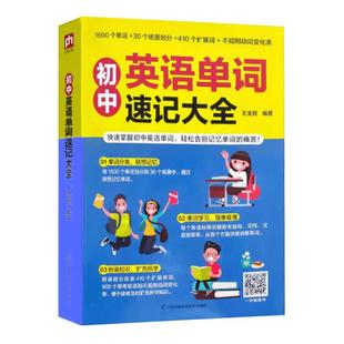 【正版】初中英语单词速记大全王全民江苏科学技术出版社