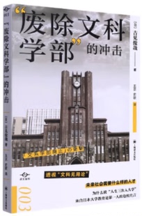【正版】“废除文科学部”的冲击(日)吉见俊哉著上海译文出版社