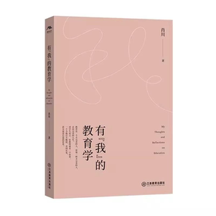 教育学肖川江西教育出版 我 有 社 正版