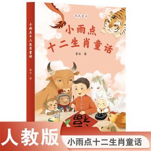【正版】校园星阅读 小雨点十二生肖童话鲁冰人民教育出版社