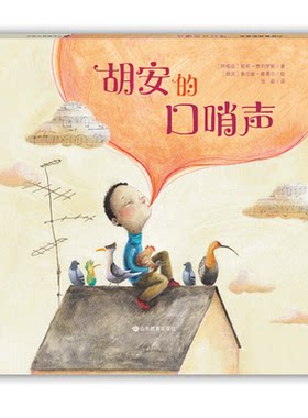 【正版】胡安的口哨声(阿根廷)莉莉·费列罗斯(LiliFe山东教育出版社