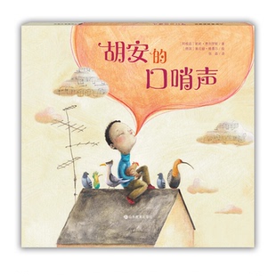 【正版】胡安的口哨声(阿根廷)莉莉·费列罗斯(LiliFe山东教育出版社