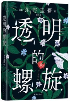 透明的螺旋(东野圭吾《嫌疑人X的献身》系列新作！你,准备好逃出悲剧的循环了吗?)怎么看?