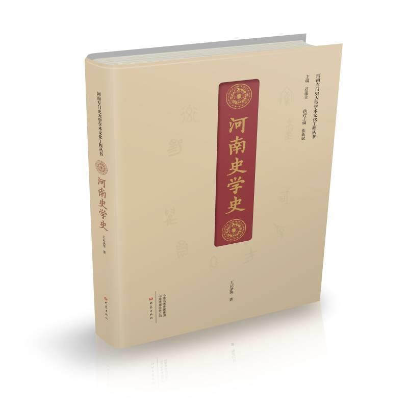 [满45元包邮]河南史学史