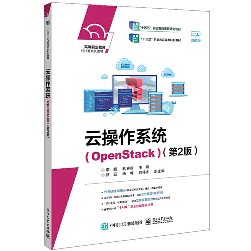 【正版】云操作系统(OPENSTACK)(第2版)李腾