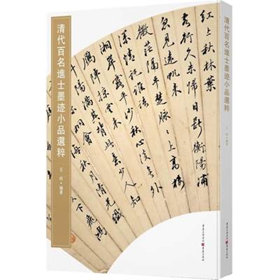 【正版】清代百名进士墨迹小品选粹王钧重庆出版社9787229092757