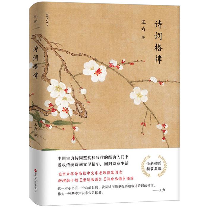 【正版】诗词格律王力浙江人民出版社