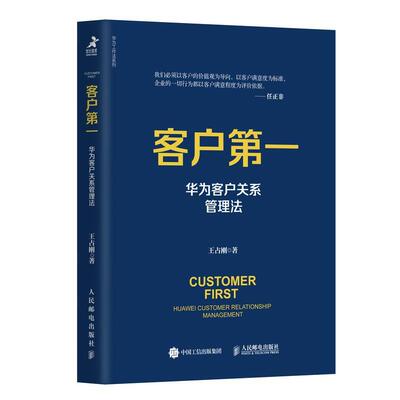[满45元包邮]客户 华为客户关系管理法