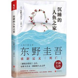 东野圭吾 人鱼之家 解忧杂货店 之后 侦探推理小说畅销书籍 正版 又一部慰藉人心之作 沉睡