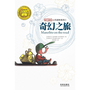 【正版】奇幻之旅【西班牙】艾尔薇拉·林多 著未来出版社