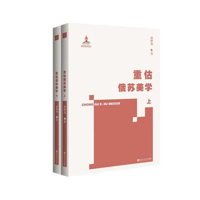 【正版】重估俄苏美学:::凌继尧著百花洲文艺出版社