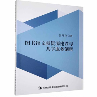 图书馆文献资源建设与共享服务创新
