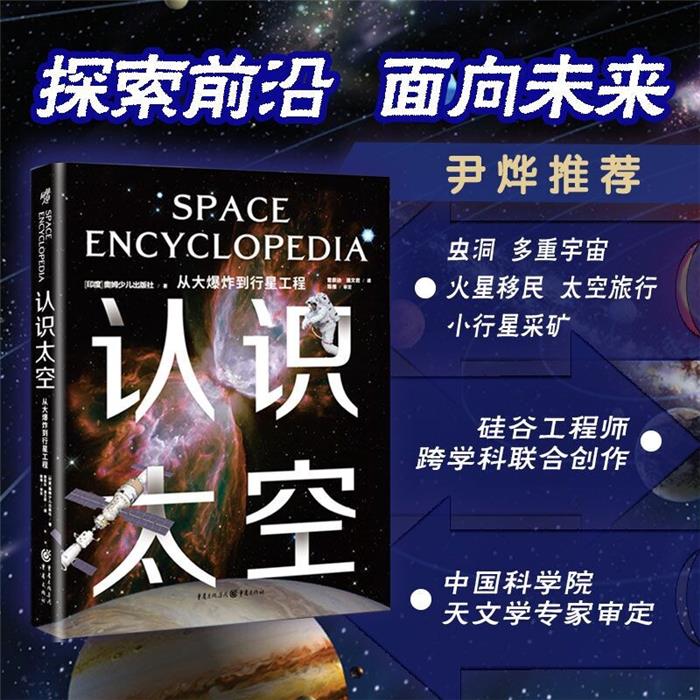 【正版】认识太空:从大爆炸到行星工程印度奥姆少儿出版社