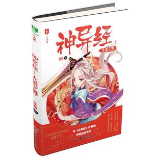 【正版】神异经1:大荒之界连城著湖南少年儿童出版社9787556230471