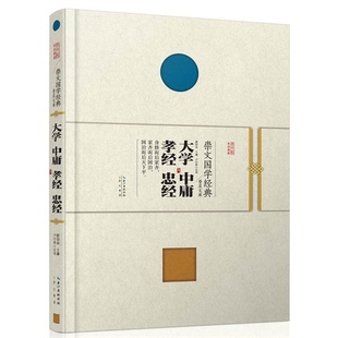 正版 大学 中庸·孝经 普及文库王谦崇文书局 忠经 崇文国学经典