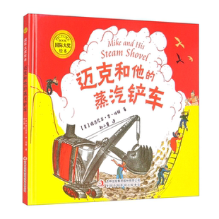 集团 正版 国际大奖绘本·迈克和他 蒸汽铲车吉林出版