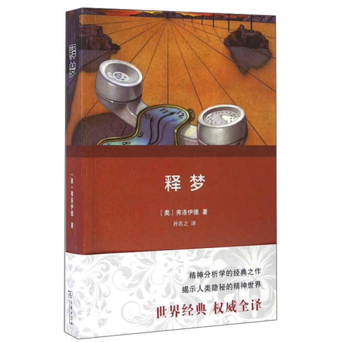 【正版】释梦-权威全译本(奥)弗洛伊德商务印书馆