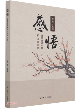 【正版】感悟 北京物资学院校友风采录余茜光明日报出版社