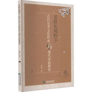 正版 老龄化视野下古代女孝文化与现代家庭教育李妹