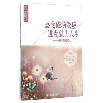 【正版】心灵正能量绘本·自强崛起丛书---感受磁场效应迸发魅力人生