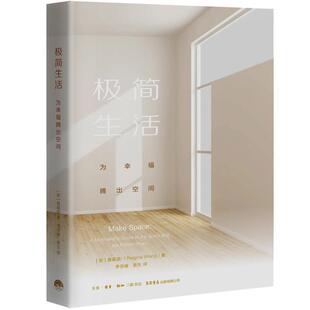 【满45元包邮】极简生活：为幸福腾出空间