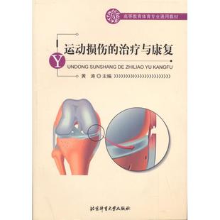 【正版】运动损伤的治疗与康复黄涛北京体育大学出版社