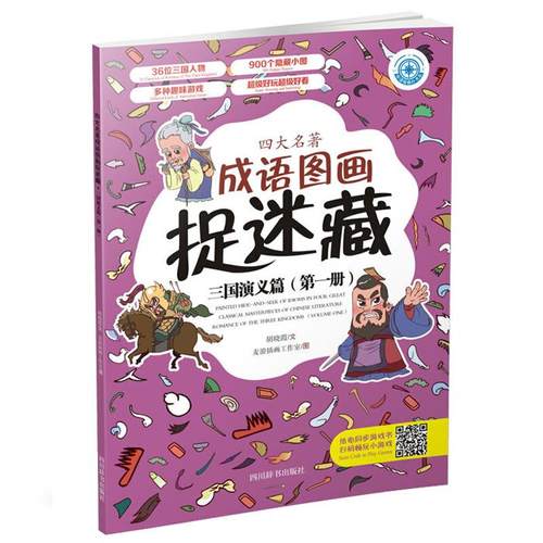 【正版】四大名著成语图画捉迷藏 三国演义篇(第1册)胡晓霞