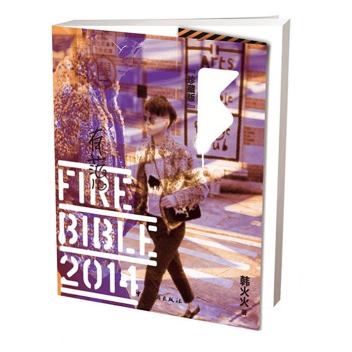 【正版】有范儿=Fire bible2014韩火火