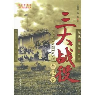 【正版】三大战役全记录:辽沈 淮海 平津文朝利,杨帆著