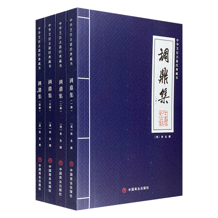 【正版】调鼎集(全四册)（清）佚名中国商业出版社