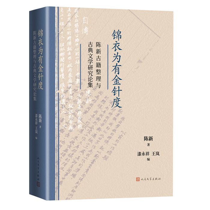 【正版】锦衣为有金针度:陈新古籍整理与古典文学研究论集陈新