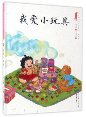 【正版】中国娃娃 我爱小玩具  精装水墨绘本保冬妮