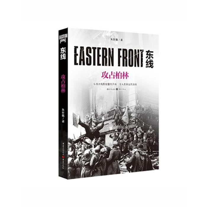 【正版】东线东线:攻占柏林朱世巍重庆出版社