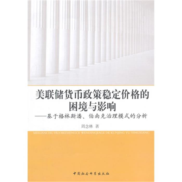 【正版】美联储货币政策稳定价格的困境与影响-基于格林斯潘.