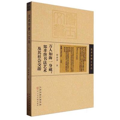 【正版】万人如海一身藏:郑孝胥书法艺术及其社会交游郝惠谋