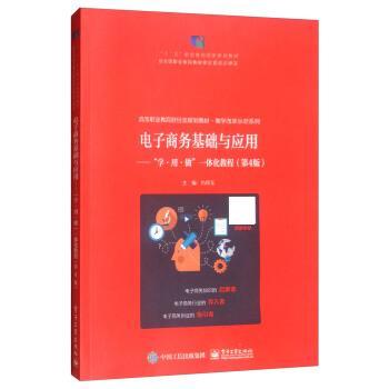 [满45元包邮]电子商务基础与应用：“学·用·做”一体化教程