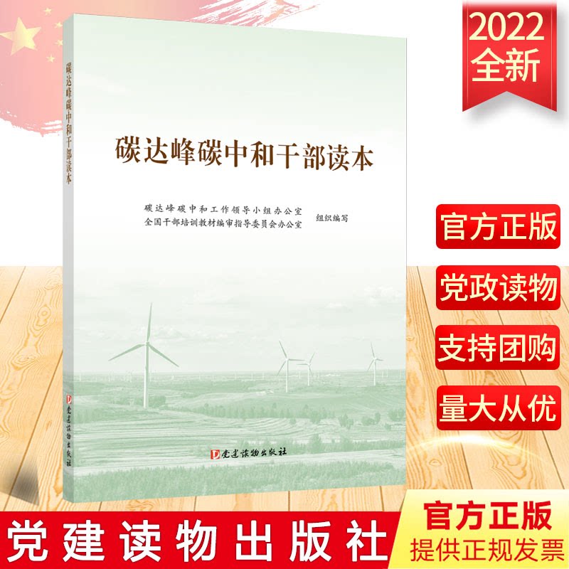 正版 碳达峰碳中和干部读本 碳达峰碳中和工作领导小组办公室，全国干部培训教材编审指导委员 党建读物出版社 9787509912799