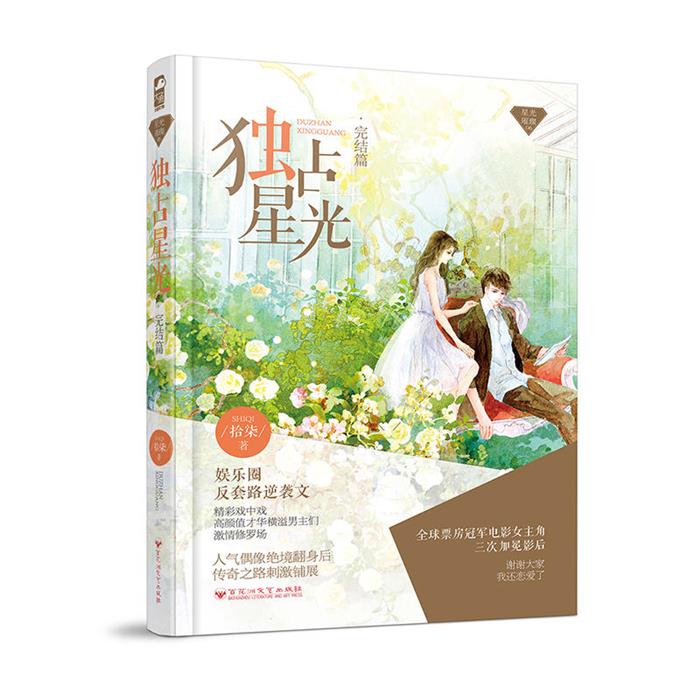 【正版】独占星光:完结篇拾柒百花洲文艺出版社