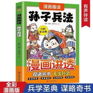 【正版】Ⅰ【四色】漫画讲透:孙子兵法刘鹤四川美术出版社