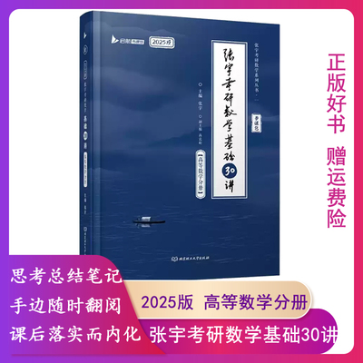 【正版书】2025张宇考研数学基础30讲·高等数学分册张宇 书课包已过期 介意请慎拍哦
