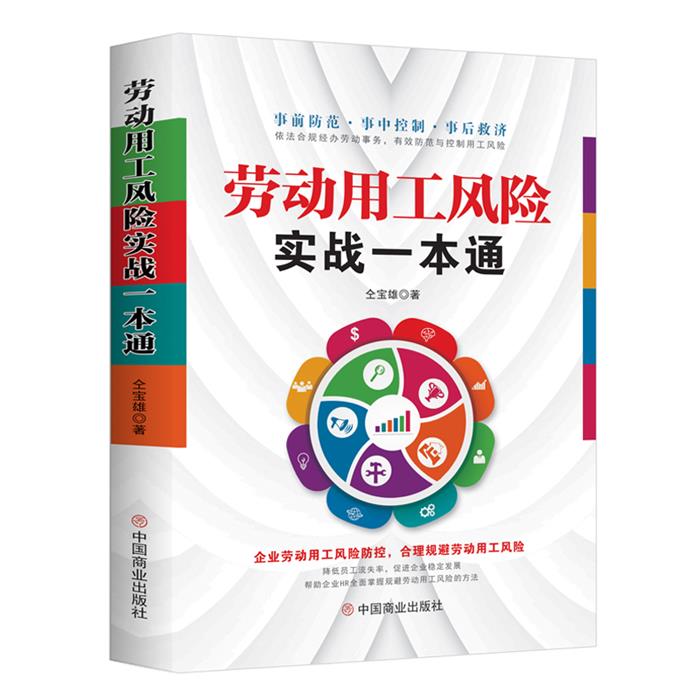 【正版】劳动用工风险实战一本通仝宝熊中国商业出版社