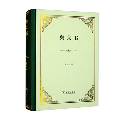 【正版】奥义书(精装)黄宝生 译商务印书馆